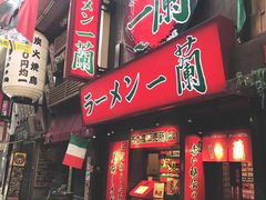 -一兰拉面(梅田阪急东通店)