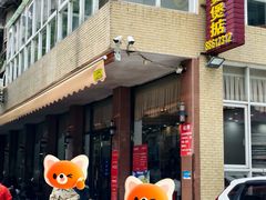 -煲煲掂风味煲仔饭餐厅(西区店)