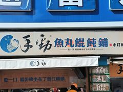 -手劲鱼丸馄饨铺(哈一百店)