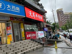 -运栋天马牛肉饼(林科大店)