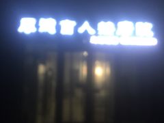 -厚德盲人按摩(太阳城店)