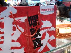 -丁家坡洋芋·观音桥好吃街A区(全国总店)