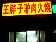 门面-王胖子驴肉火烧(鼓楼店)