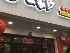 -王家沙点心店(西康路店)