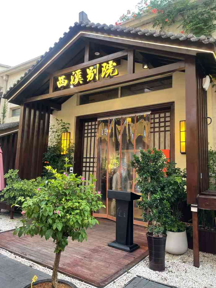 西溪别院(西溪天堂店)-"蹭得朋友的橙v特权!环境很好很适合家里.