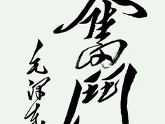 -黑土地东北私房菜馆(南门大街店)