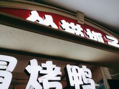 -怂猫抓子·成都冒烤鸭