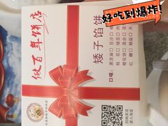 -矮子馅饼(大成路店)