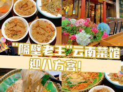 -隔壁老王·家常云南菜(花巷店)