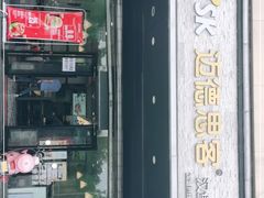 门面-迈德思客(阎良千禧广场店)