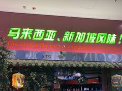 门面-小娘惹厨房Little Nyonya(狮城有约上榜店)