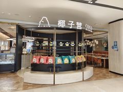 门面-椰子营·椰子鸡火锅(万象里店)