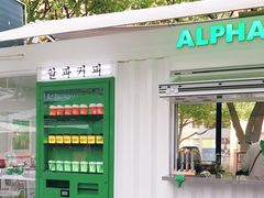 门面-ALPHA COFFEE阿尔法咖啡(虹莘路店)