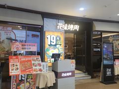 -花味烤肉·拌饭(建邺万达店)