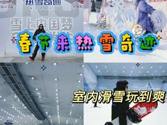 -哈尔滨热雪奇迹