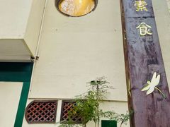 -五观堂素食(新华路店)