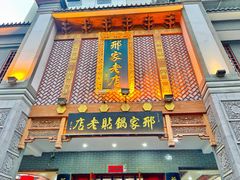 -邢家锅贴老店·非遗·开封菜(金明广场店)