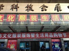 -中国国际会展中心-马甸购物街