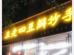 门面-面爸爸豆瓣抄手(贝森旗舰店)