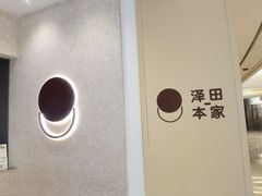-泽田本家·铜锣烧(环贸店)