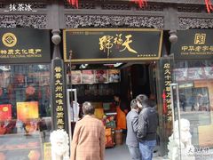 招牌-天福号(前门店)
