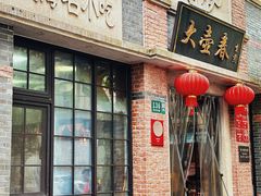 -大壶春(四川中路店)