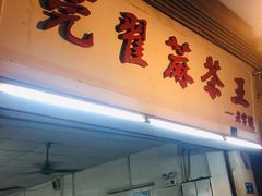 门面-莞翟蔴茶王(东莞记忆店)