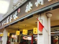 -十二道丰味·徐州土菜·烧烤(何山路店)