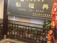 门面-耿福兴(凤凰美食街店)