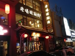 门面-老墙根涮肉·铜锅·烧烤(欢乐谷·王四营店)