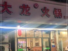 门面-大龙火锅(老店)