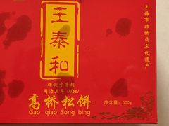 -王泰和高桥松饼(富华大楼店)
