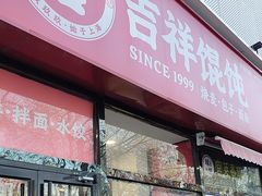 -吉祥馄饨(牡丹园店)