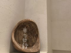 -半勺舒舒(太乙店)