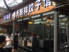 门面-奉天蚨祥饺子馆