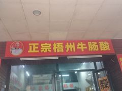 -正宗梧州牛肠酸