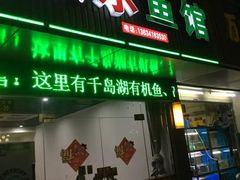 门面-全乐鱼馆·淳牌有机鱼直营店
