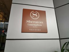 -广州粤海喜来登酒店