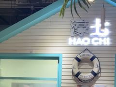 -濠七糟粕醋•海南酸汤火锅(中关村店)