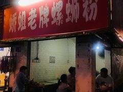 门面-娇姐老牌螺蛳粉(雅儒路店)