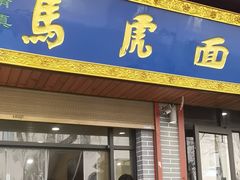 -清真马虎面馆(西七路店)