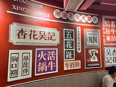 -杏花吴记牛肉火锅