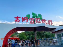 -吉姆冒险世界(蓟州店)