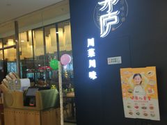 门面-茅庐毛血旺(临沂泰盛广场店)