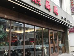 门面-熙盛源(苏苑街店)