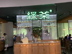 门面-绿茶餐厅(南翔印象城MEGA店)