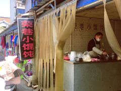 门面-荣巷小馄饨(荣巷店)