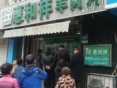 门面-惠和祥羊肉片(江都路店)