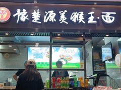 门面-豫楚源美猴王·面(武商广场店)