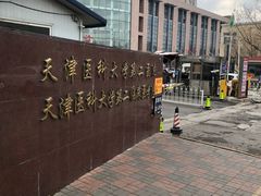 -天津医科大学第二医院